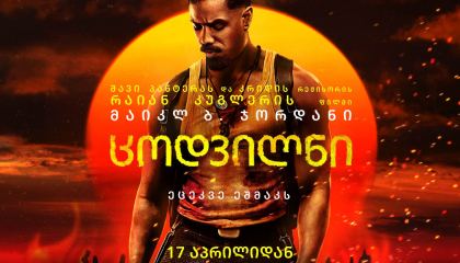 ცოდვილნი / Sinners