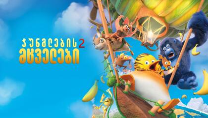 ჯუნგლების მცველები 2 - Jungle Bunch: Operation Meltdown