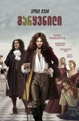 გარყვნილი / The Libertine