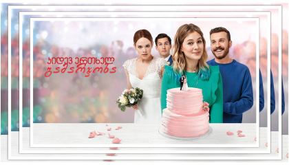 კიდევ ერთხელ გამარჯობა / Hello Again - A Wedding a Day