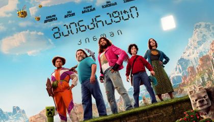 მაინკრაფტი: კინოში / A Minecraft Movie