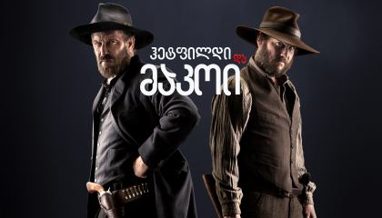ჰეტფილდი და მაკოი / Hatfields & McCoys