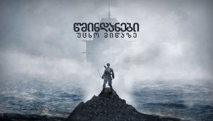 წმინდანები უცხო მიწაზე / Saints & Strangers