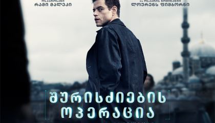 შურისძიების ოპერაცია / The Amateur