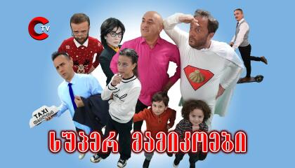 სუპერ მამიკოები - Super Daddys