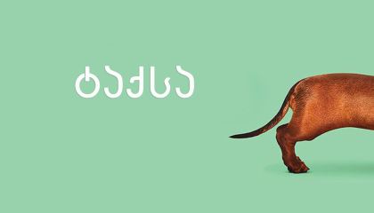 ტაქსა / Wiener-Dog