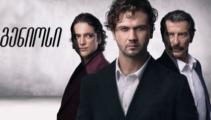 გენიოსი / Genius (Deha)