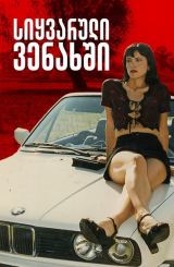 სიყვარული ვენახში / siyvaruli venaxshi