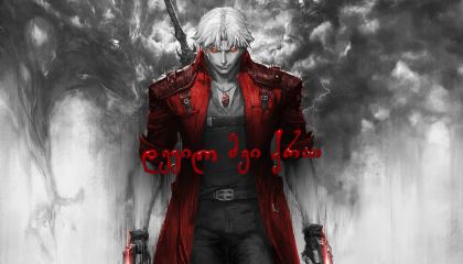 დევილ მეი ქრაი / Devil May Cry