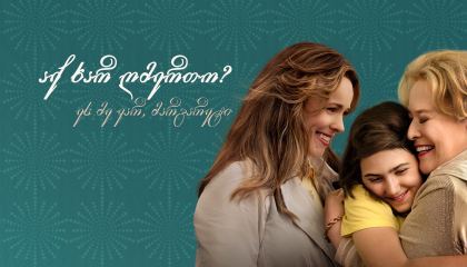 აქ ხარ ღმერთო? ეს მე ვარ, მარგარეტი / Are You There God? It's Me, Margaret.