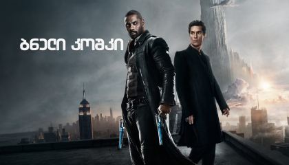 ბნელი კოშკი / The Dark Tower