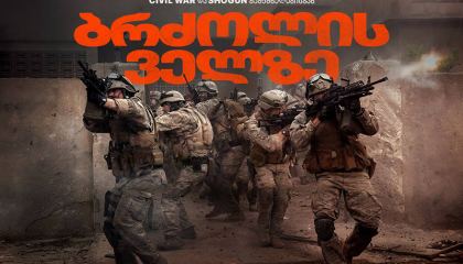 ბრძოლის ველზე / Warfare