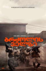 ბრძოლის ველზე / Warfare