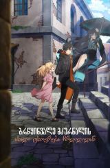 ბრწყინვალე მკურნალის ახალი ცხოვრება ჩრდილიდან / The Brilliant Healer's New Life in the Shadows