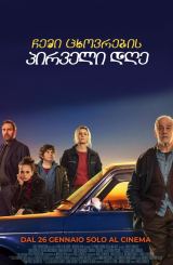 ჩემი ცხოვრების პირველი დღე / The First Day of My Life