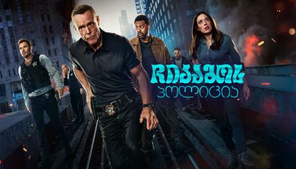 ჩიკაგოს პოლიცია / Chicago PD