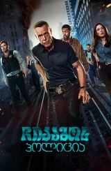 ჩიკაგოს პოლიცია / Chicago PD