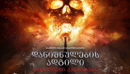დანიშნულების ადგილი: სისხლიანი კავშირები / Final Destination: Bloodlines