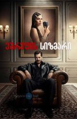 ეშრეფის სიზმარი (ქართულად) / Esref Ruya