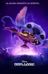 ლილო და სტიჩი / Lilo & Stitch