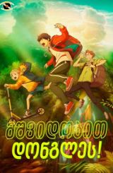 მშვიდობით დონგლეს / Goodbye Don Glees!