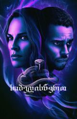 საბედისწერო / Fatale