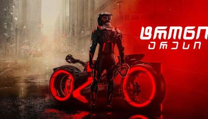 ტრონი: არესი / Tron: Ares