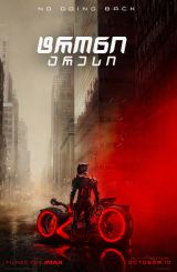 ტრონი: არესი / Tron: Ares