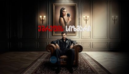 ეშრეფის სიზმარი (ქართულად) / Esref Ruya