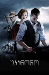 უკანონო / Lawless