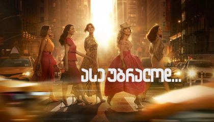 ასე უბრალოდ ... / And Just Like That...