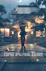 დემონი მონადირის მახვილი: კიჯინის ლეგენდა / Sword of the Demon Hunter: Kijin Gentosho