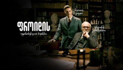 ფროიდის უკანასკნელი სეანსი / Freud's Last Session