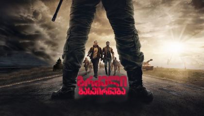 გრძელი გასეირნება / The Long Walk