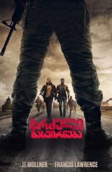 გრძელი გასეირნება / The Long Walk