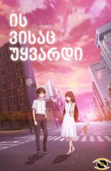 ის ვისაც უყვარდი / To Me The One Who Loved You