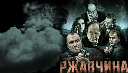 ჟანგი / Ржавчина