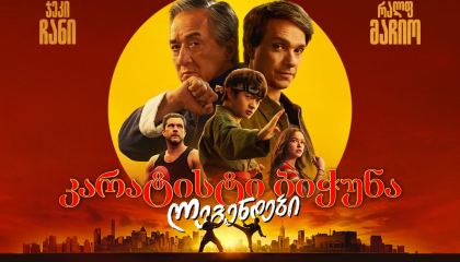 კარატისტი ბიჭუნა: ლეგენდები / Karate Kid: Legends