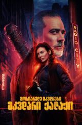 მოსიარულე მკვდრები: მკვდარი ქალაქი / The Walking Dead: Dead City