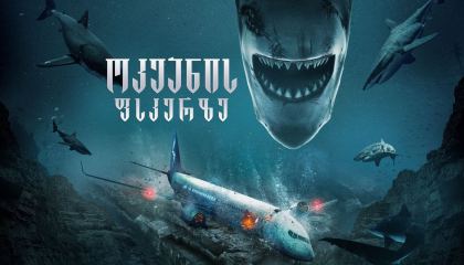 ოკეანის ფსკერზე / No Way Up