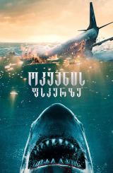 ოკეანის ფსკერზე / No Way Up