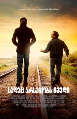 სადაც არსებობს იმედი / Where Hope Grows