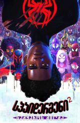 სპაიდერმენი: სამყაროს მიღმა 2 / Spider-Man: Across the Spider-Verse