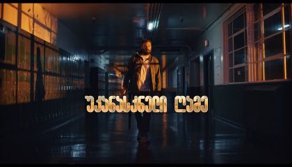 უკანასკნელი ღამე / Last the Night