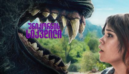 უნიკორნის სიკვდილი / Death of a Unicorn