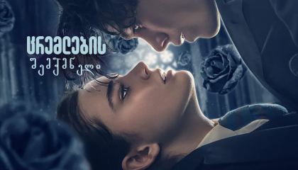 ცრემლების შემქმნელი / The Tearsmith