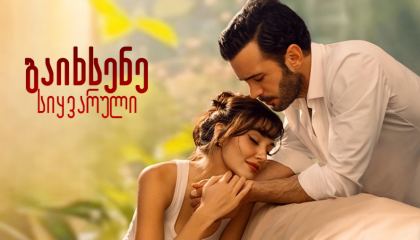 გაიხსენე სიყვარული / Reminder (Aski Hatirla)