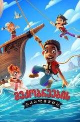 მეკობრეების აკადემია / Pirate Academy