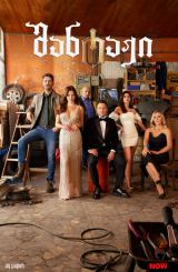 შანტაჟი / Sahane Hayatım