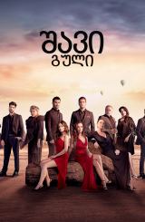 შავი გული / Siyah kalp